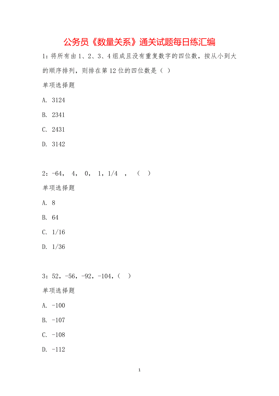 公务员《数量关系》通关试题每日练汇编_14906_第1页