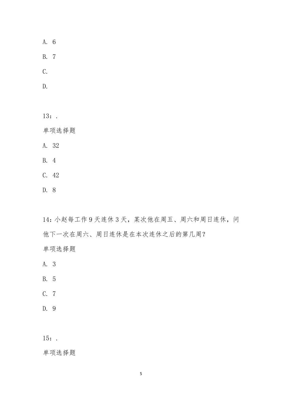 公务员《数量关系》通关试题每日练汇编_39054_第5页