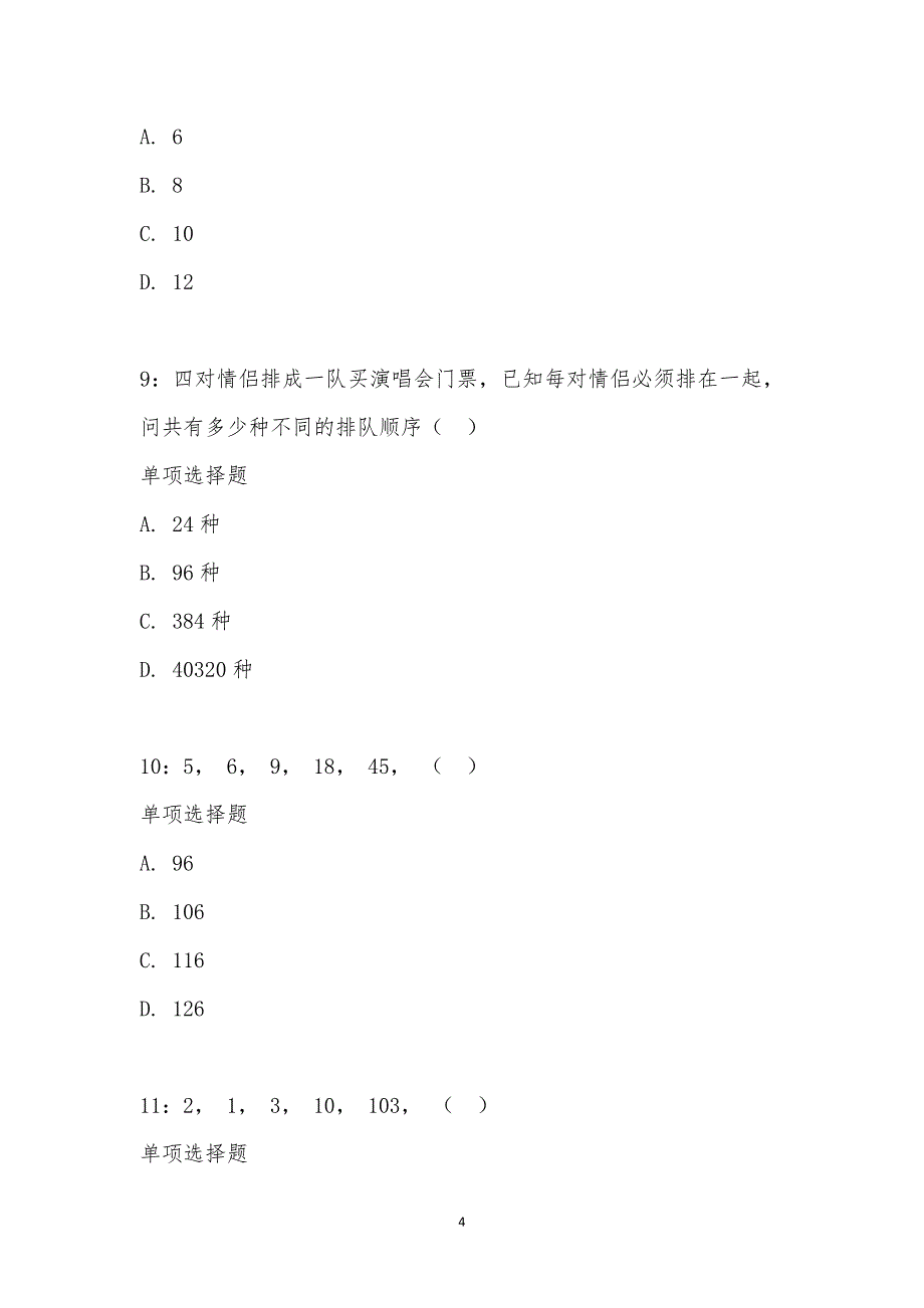 公务员《数量关系》通关试题每日练汇编_34945_第4页