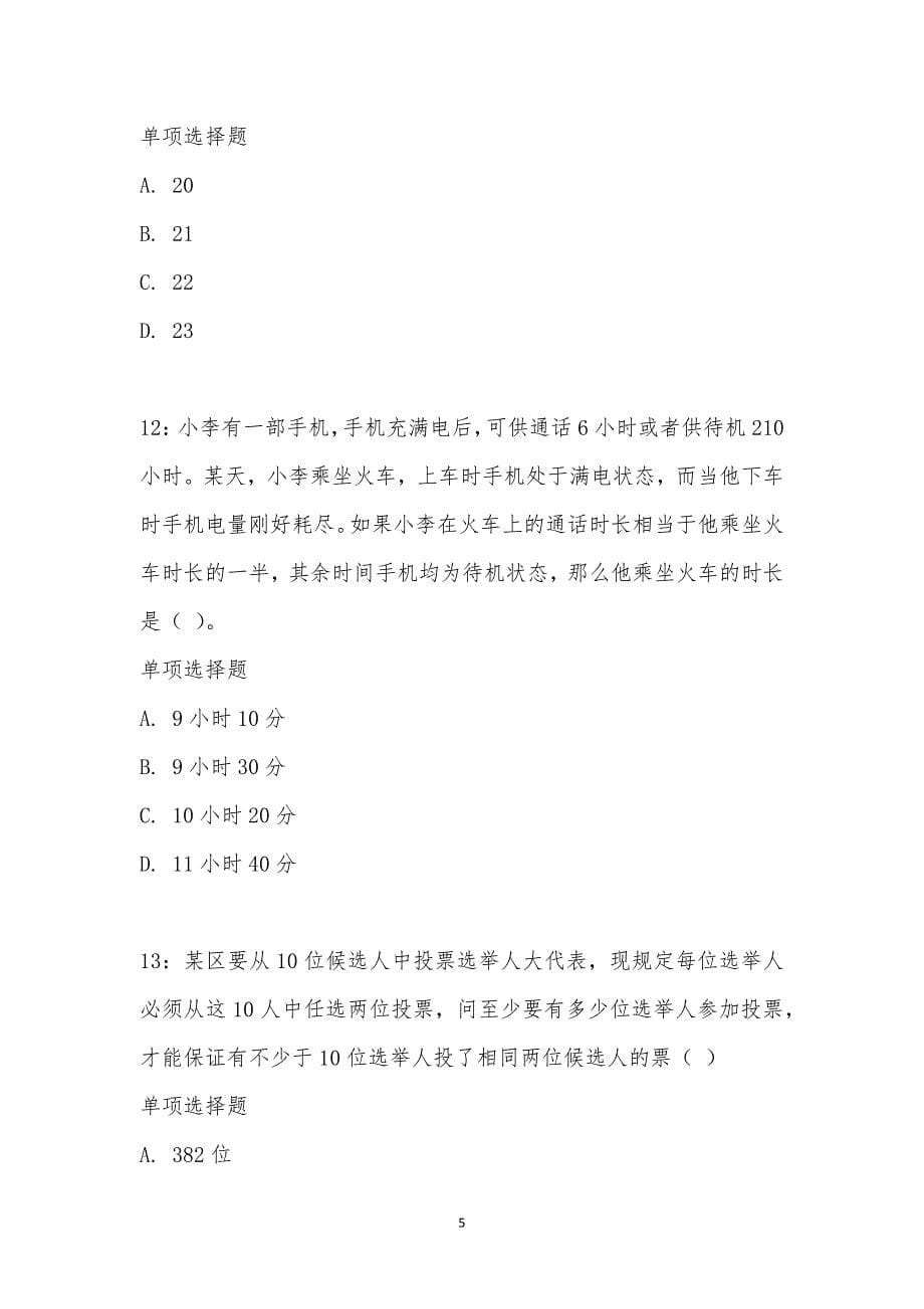 公务员《数量关系》通关试题每日练汇编_292_第5页