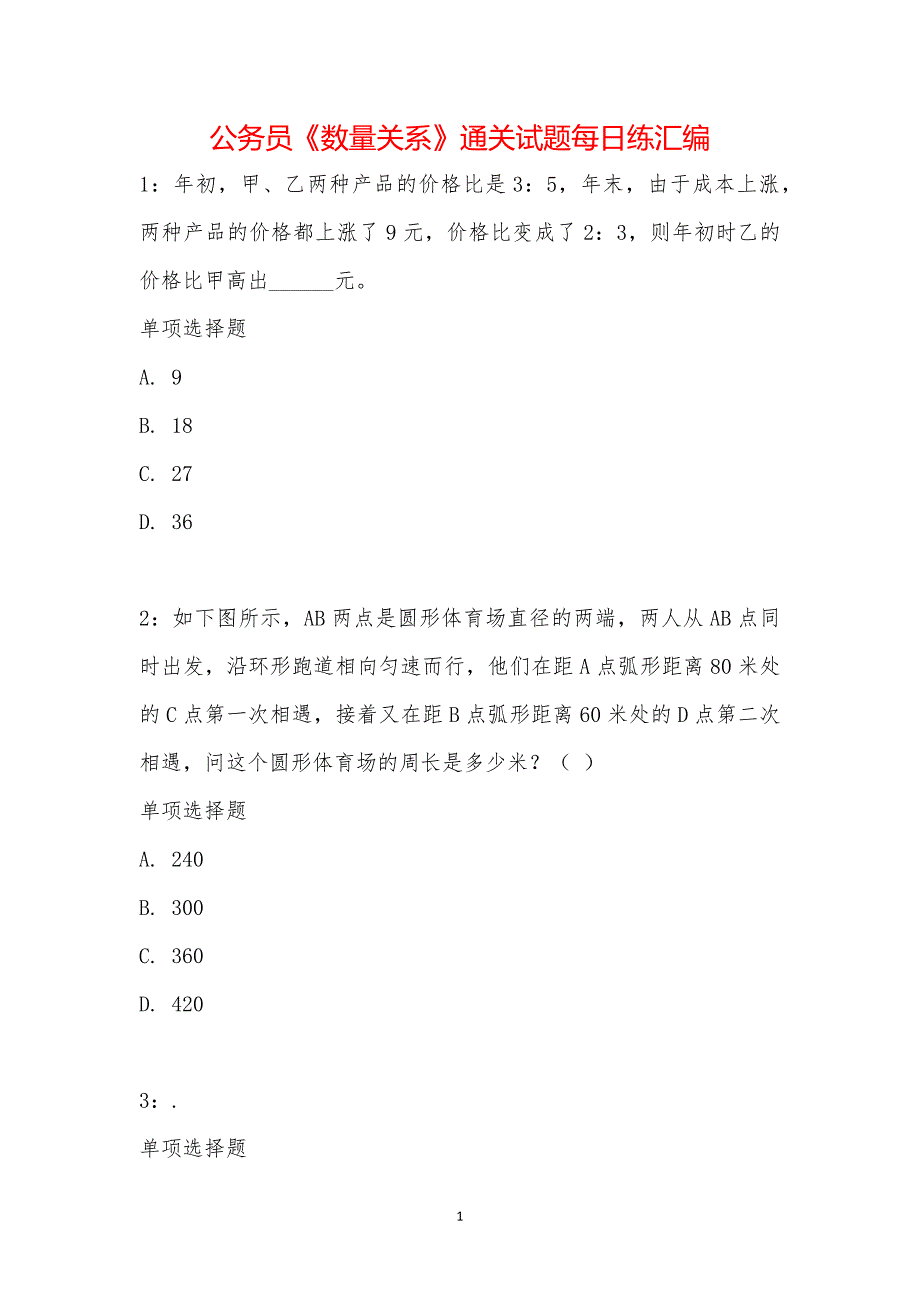 公务员《数量关系》通关试题每日练汇编_22078_第1页