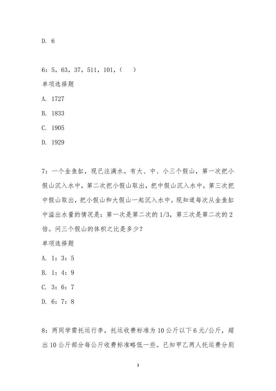 公务员《数量关系》通关试题每日练汇编_22078_第3页