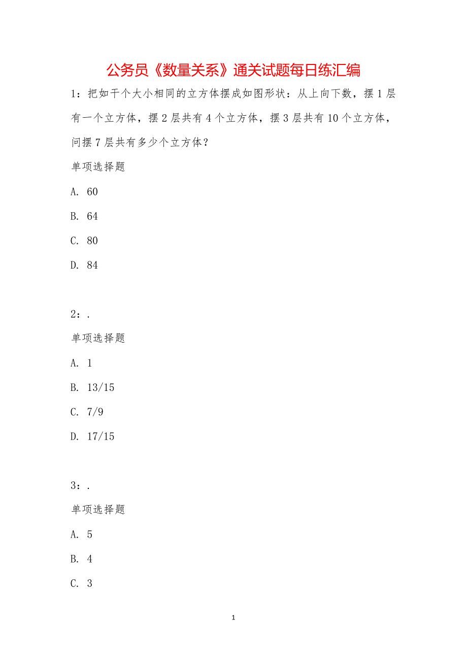 公务员《数量关系》通关试题每日练汇编_25594_第1页