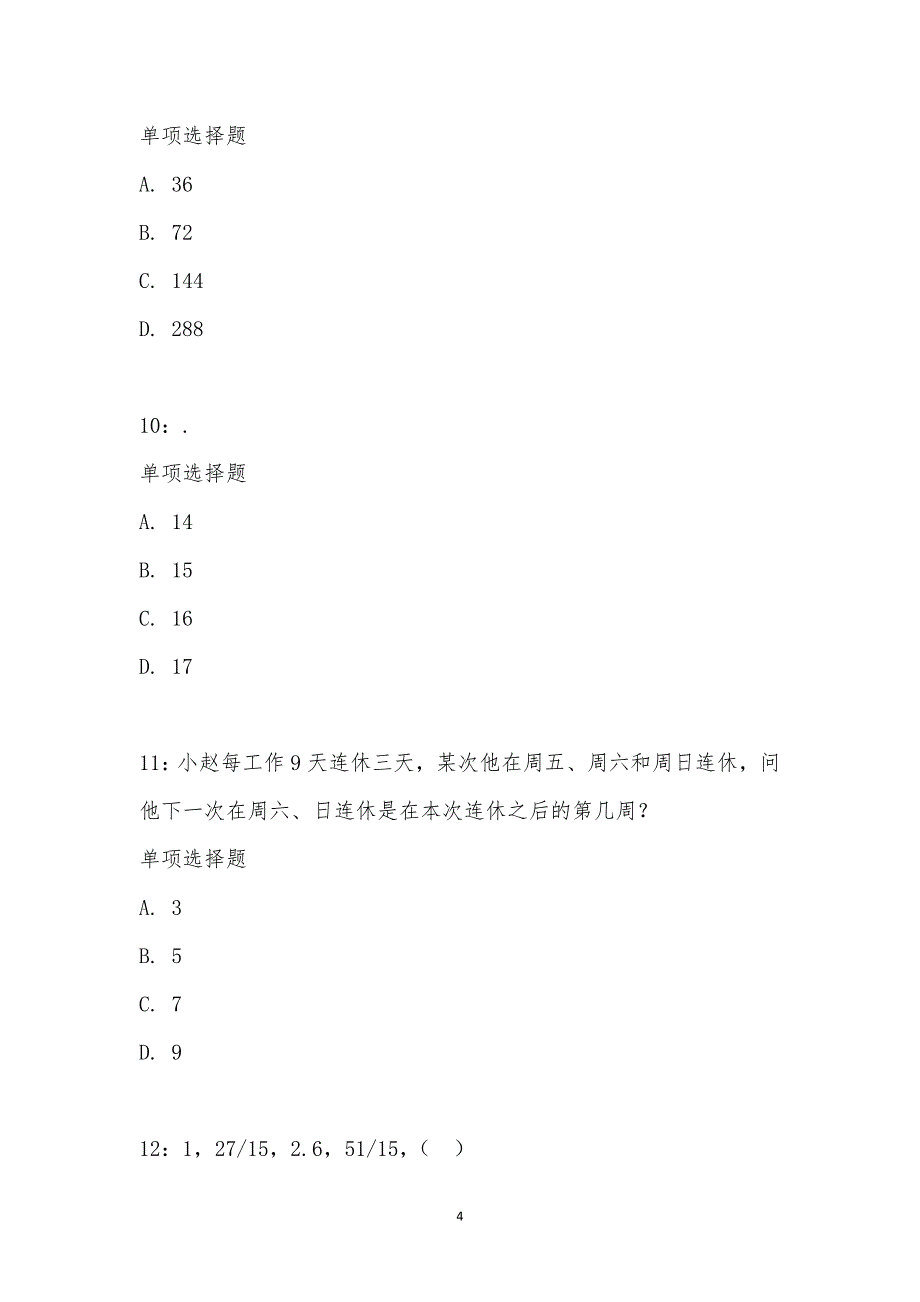 公务员《数量关系》通关试题每日练汇编_16826_第4页