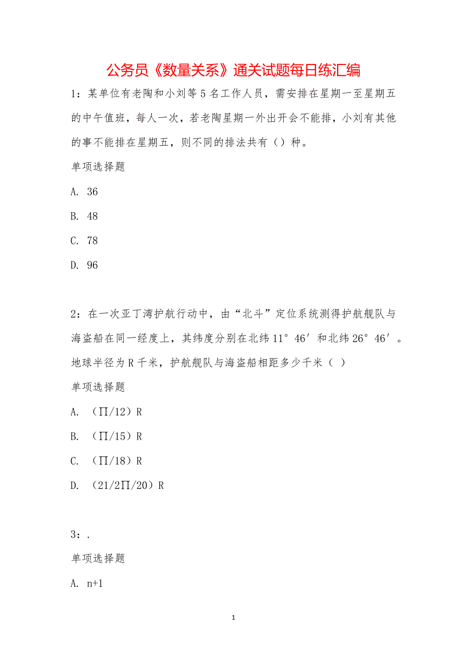 公务员《数量关系》通关试题每日练汇编_27929_第1页