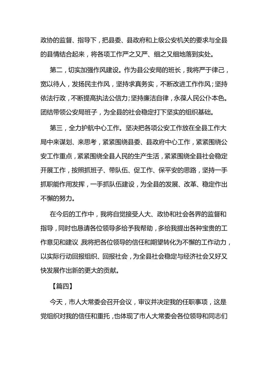 任职表态发言稿五篇（综合）与任职前表态发言稿范文五篇（县级）_第5页