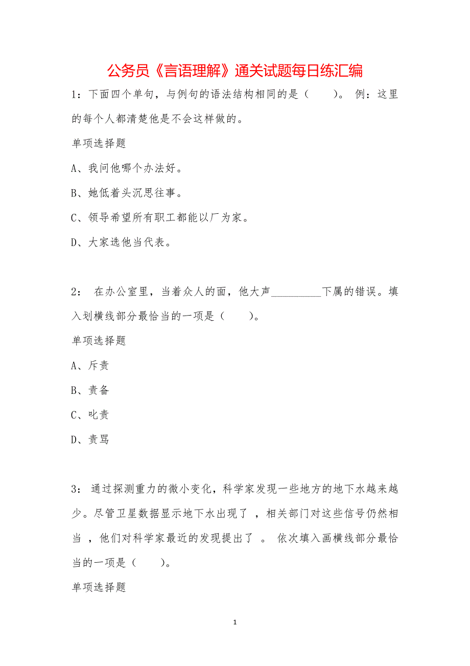 公务员《言语理解》通关试题每日练汇编_10239_第1页