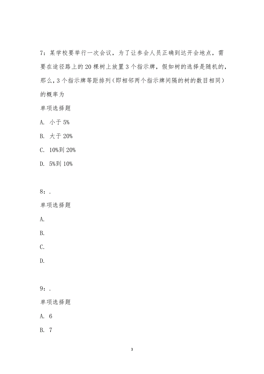 公务员《数量关系》通关试题每日练汇编_24438_第3页