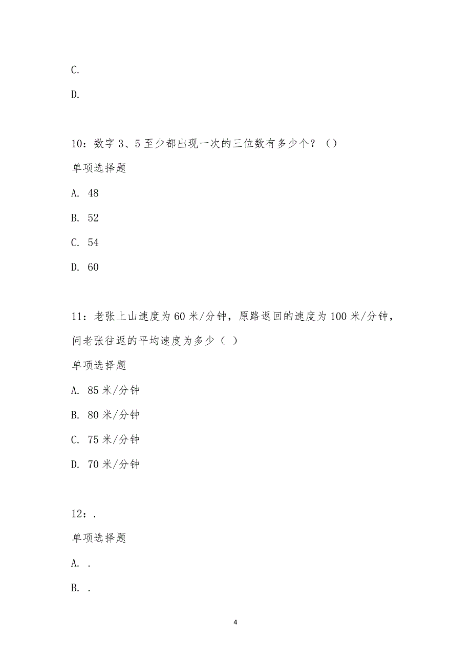 公务员《数量关系》通关试题每日练汇编_24438_第4页