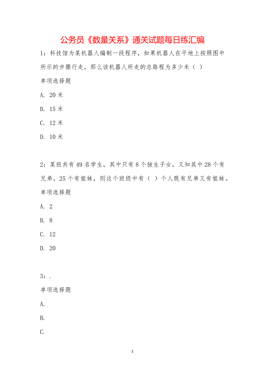 公务员《数量关系》通关试题每日练汇编_19006_第1页