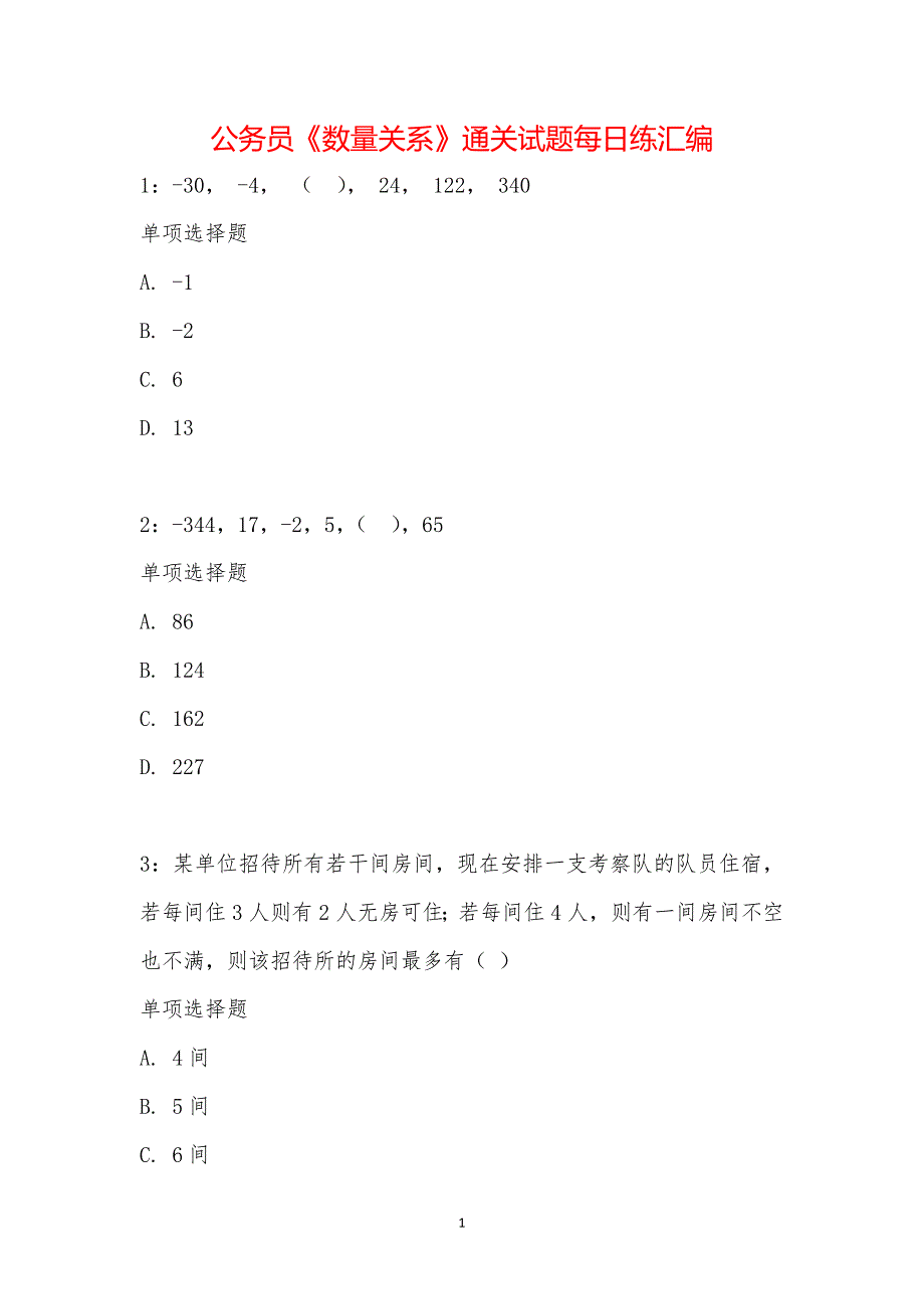 公务员《数量关系》通关试题每日练汇编_24095_第1页