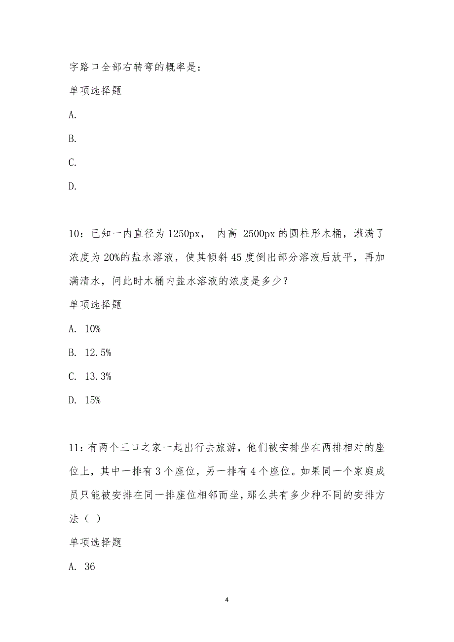 公务员《数量关系》通关试题每日练汇编_24095_第4页