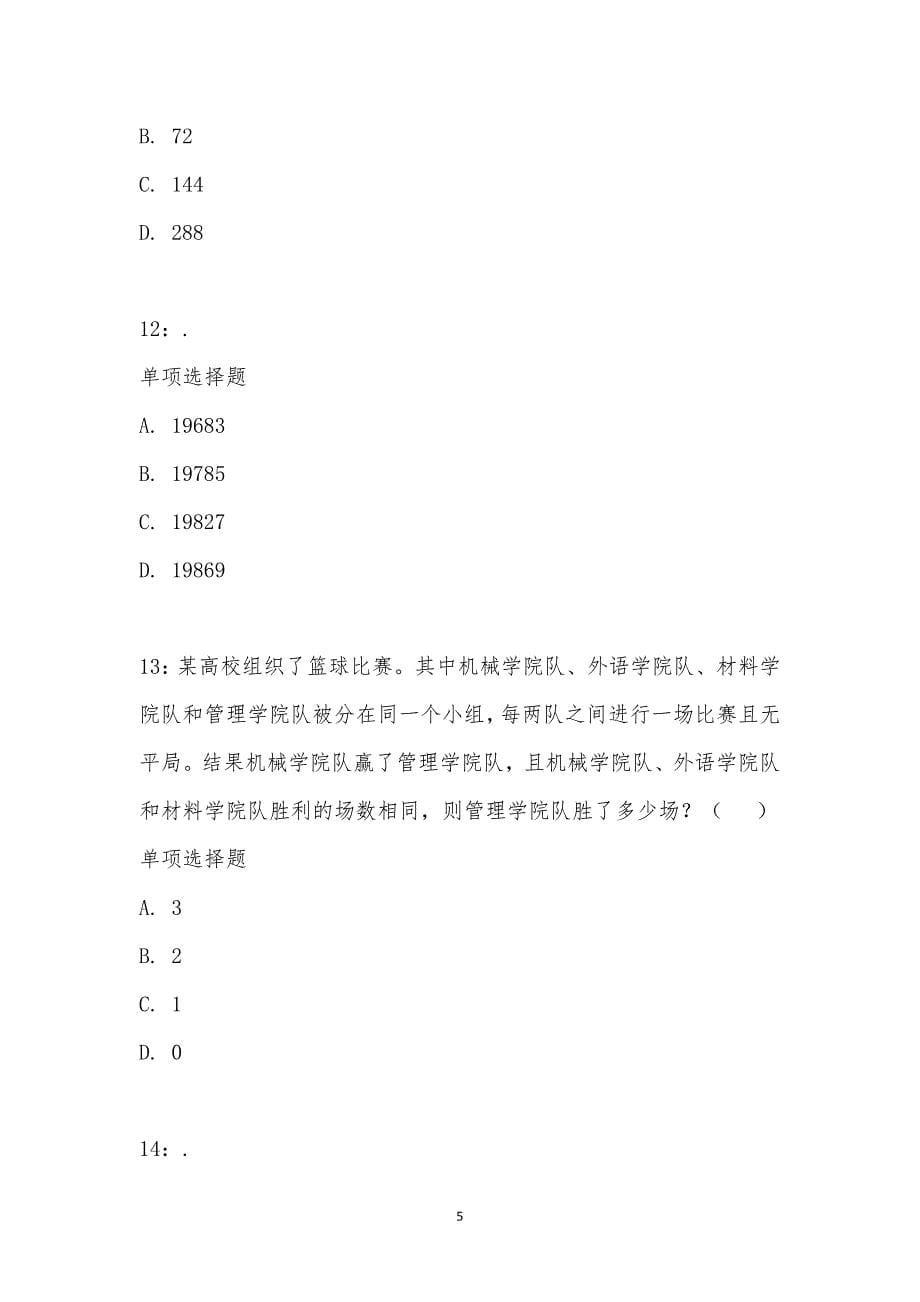 公务员《数量关系》通关试题每日练汇编_24095_第5页