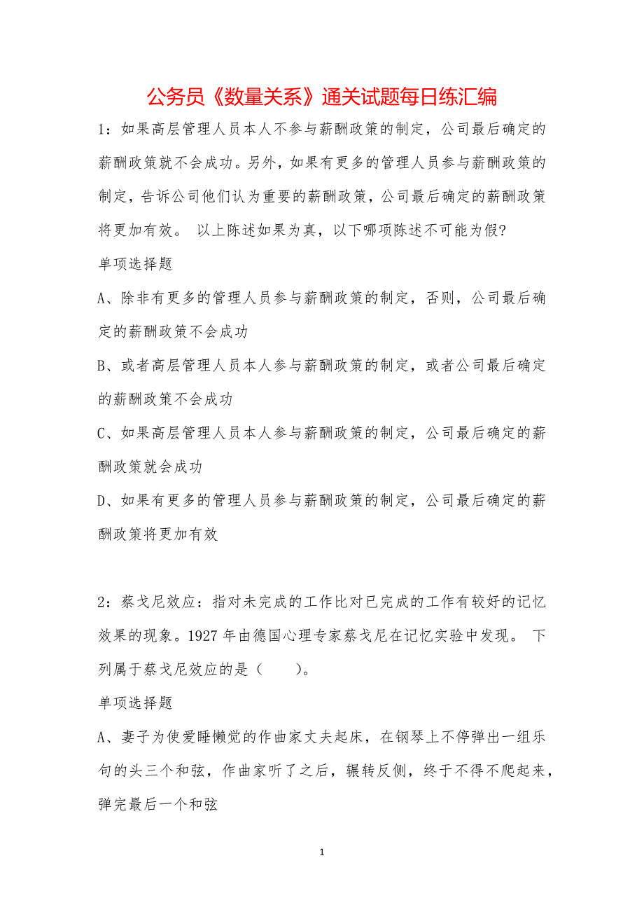 公务员《数量关系》通关试题每日练汇编_19760_第1页