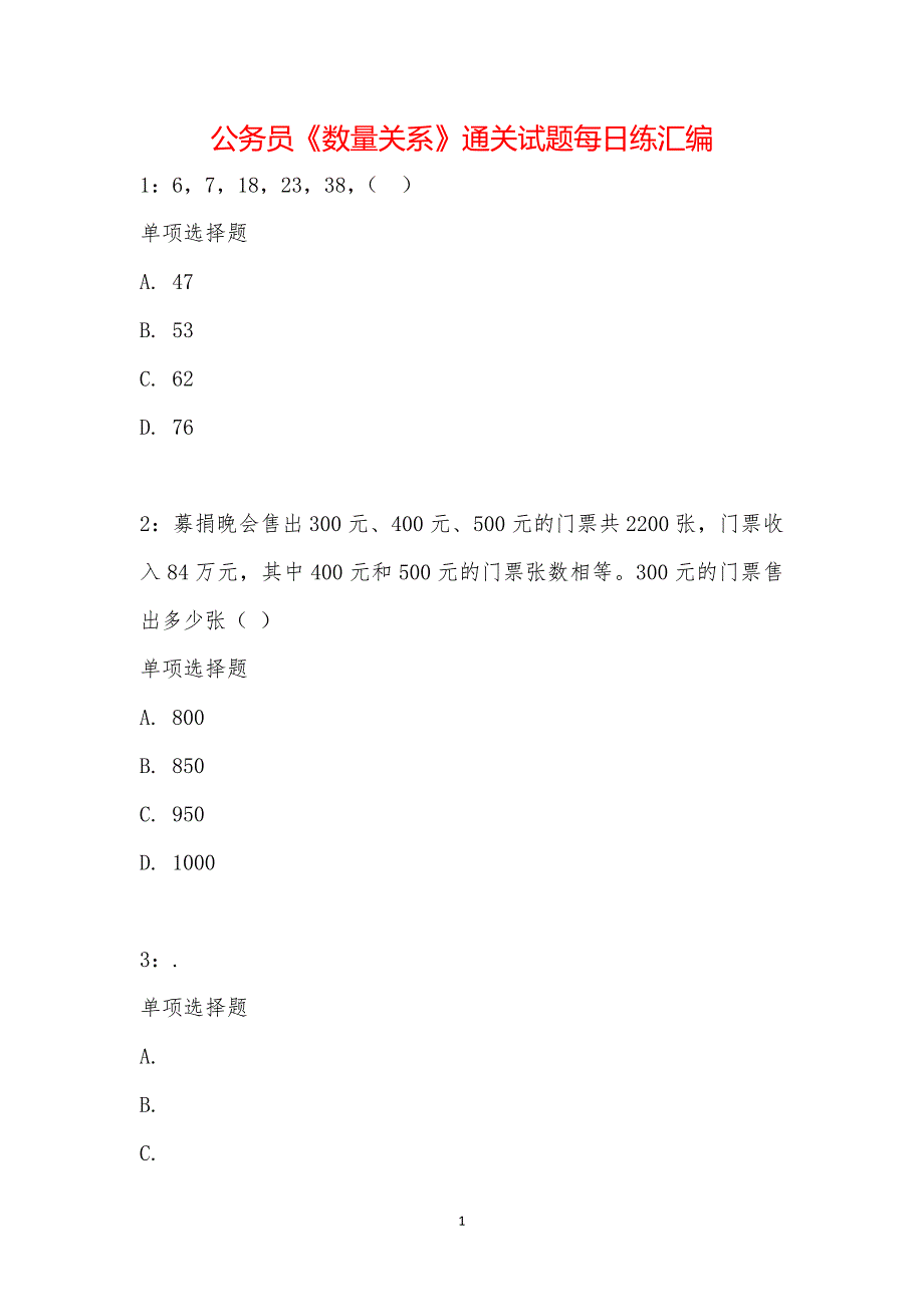 公务员《数量关系》通关试题每日练汇编_24643_第1页