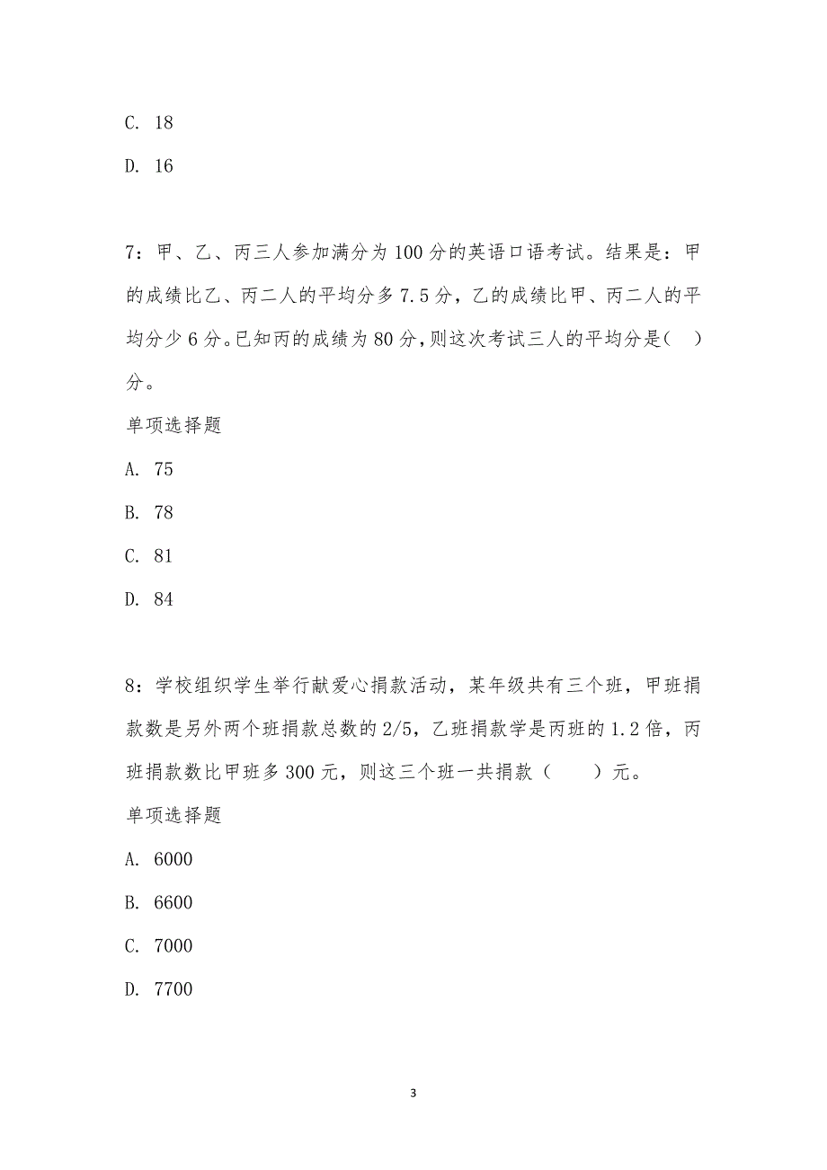 公务员《数量关系》通关试题每日练汇编_24643_第3页