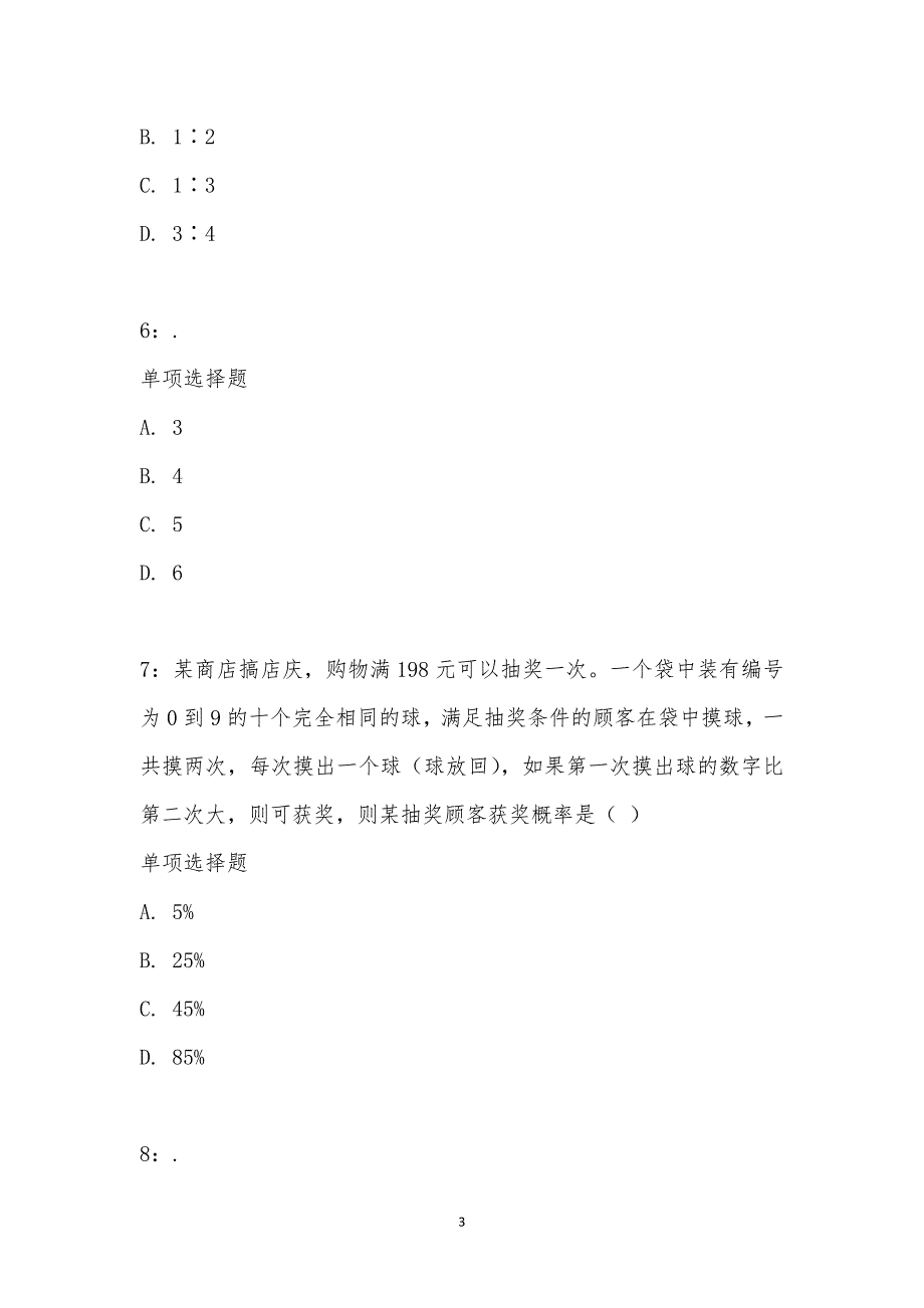 公务员《数量关系》通关试题每日练汇编_28676_第3页