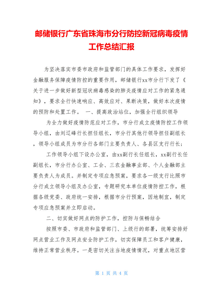 邮储银行广东省珠海市分行防控新冠病毒疫情工作总结汇报_第1页