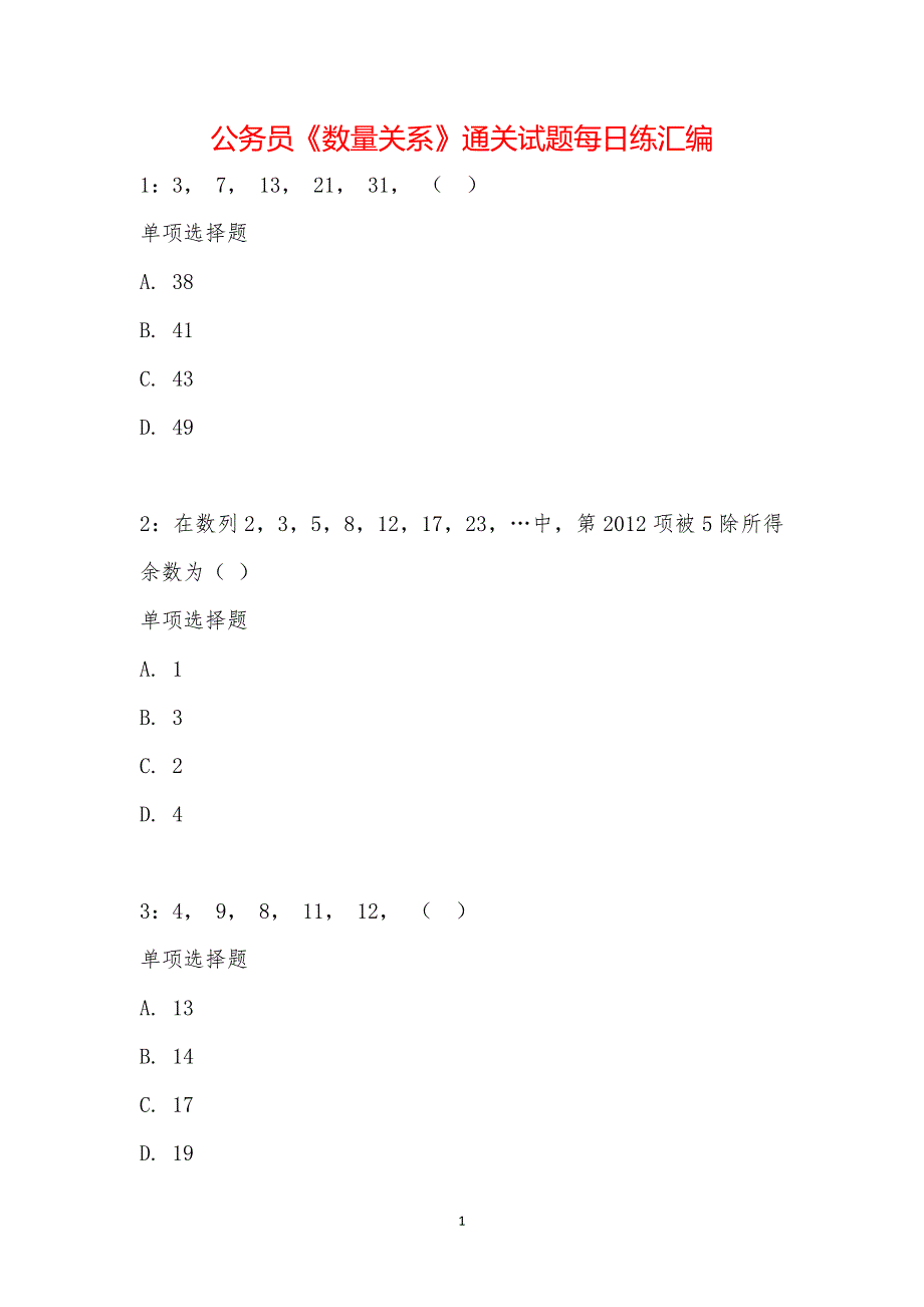 公务员《数量关系》通关试题每日练汇编_19334_第1页