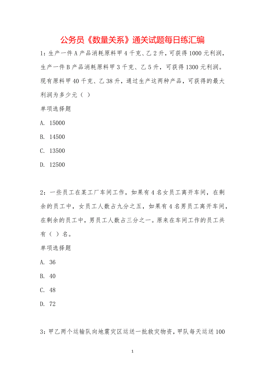 公务员《数量关系》通关试题每日练汇编_19521_第1页