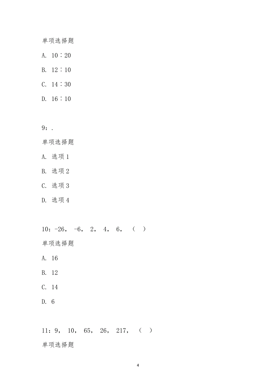 公务员《数量关系》通关试题每日练汇编_19521_第4页