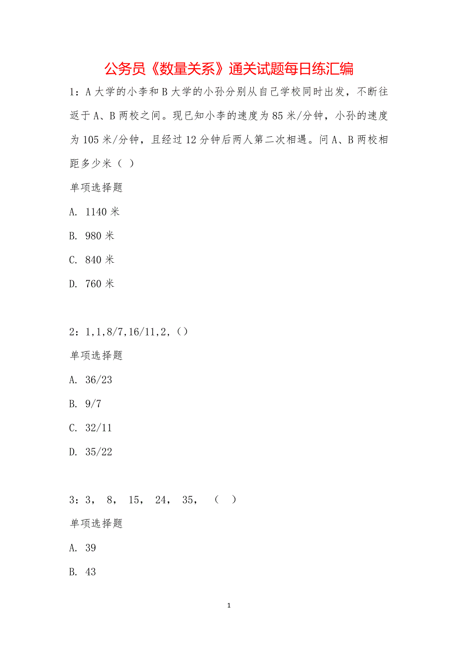 公务员《数量关系》通关试题每日练汇编_18061_第1页