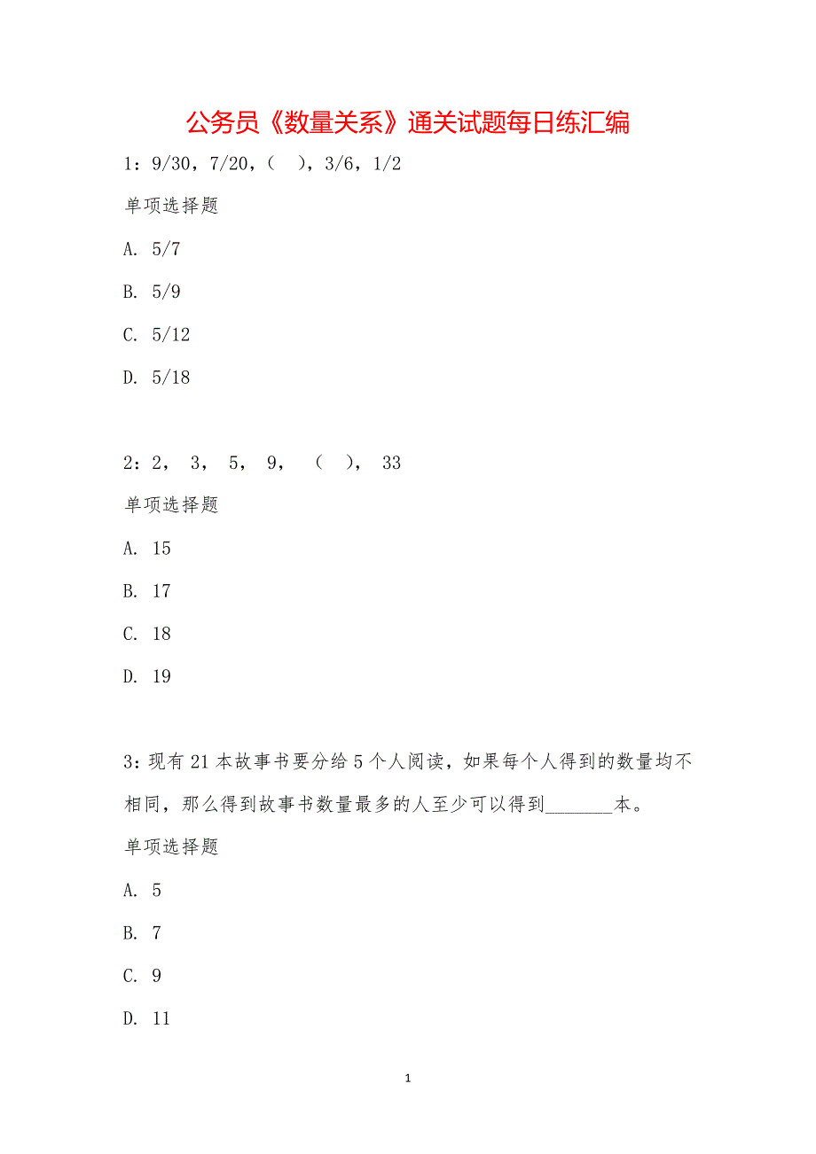 公务员《数量关系》通关试题每日练汇编_19355_第1页