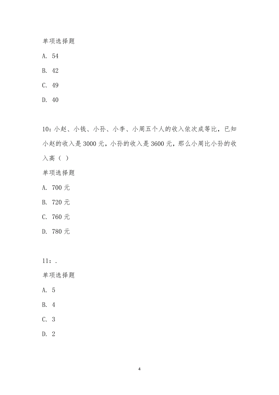 公务员《数量关系》通关试题每日练汇编_19355_第4页