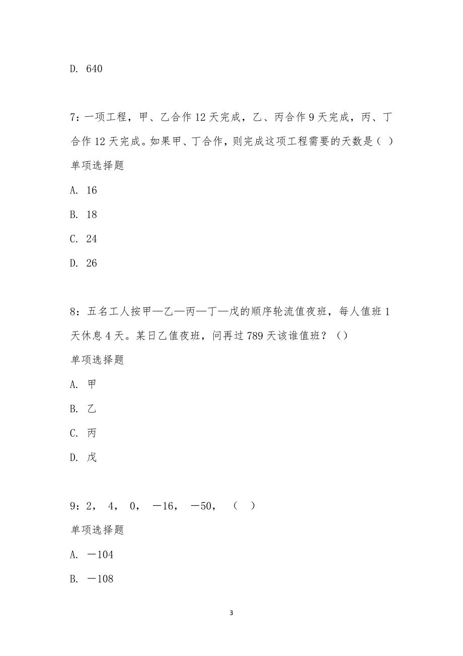 公务员《数量关系》通关试题每日练汇编_29437_第3页