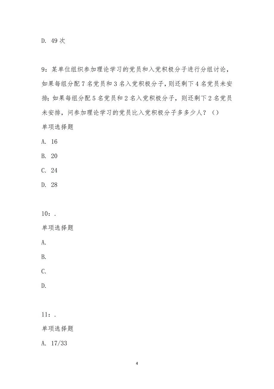 公务员《数量关系》通关试题每日练汇编_20_第4页