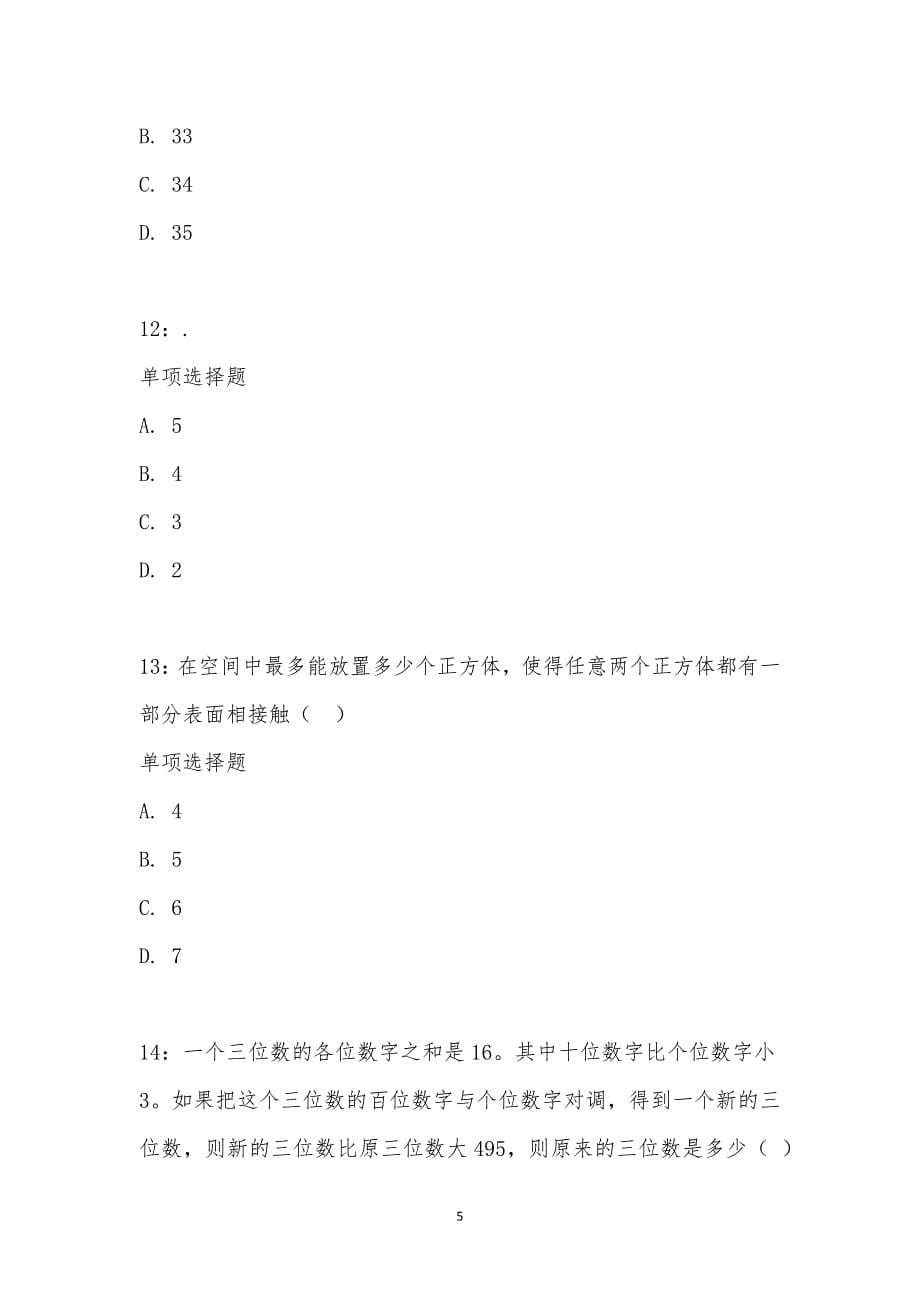 公务员《数量关系》通关试题每日练汇编_2758_第5页