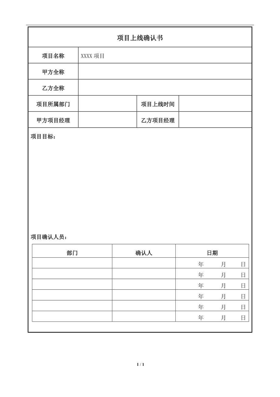 项目上线确认书模板1页_第1页