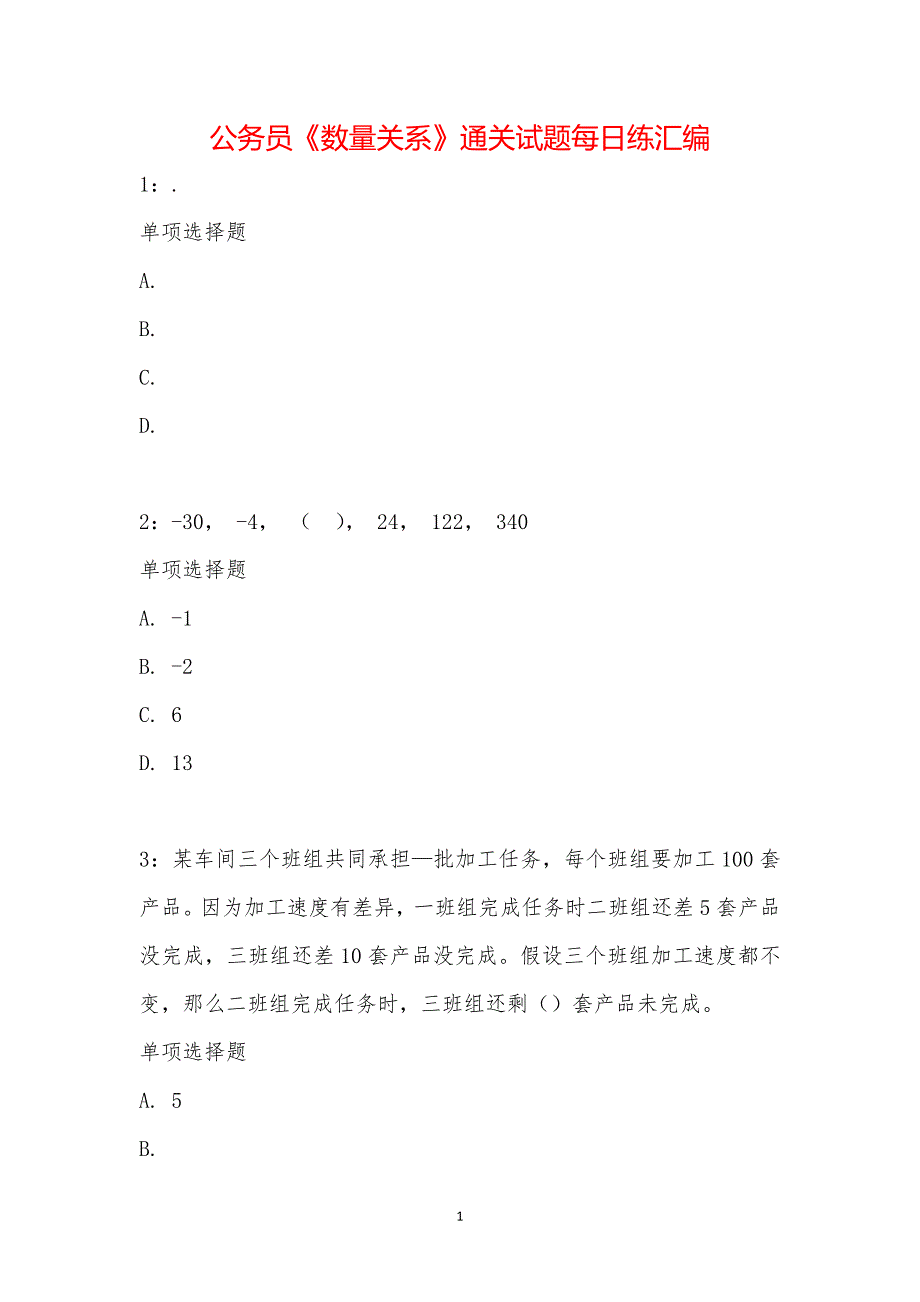 公务员《数量关系》通关试题每日练汇编_1858_第1页