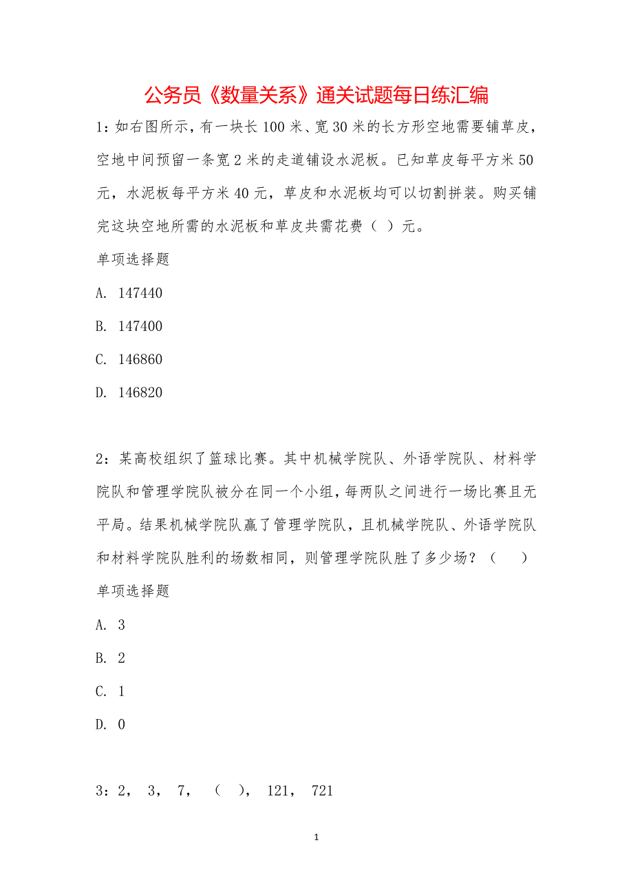 公务员《数量关系》通关试题每日练汇编_35237_第1页