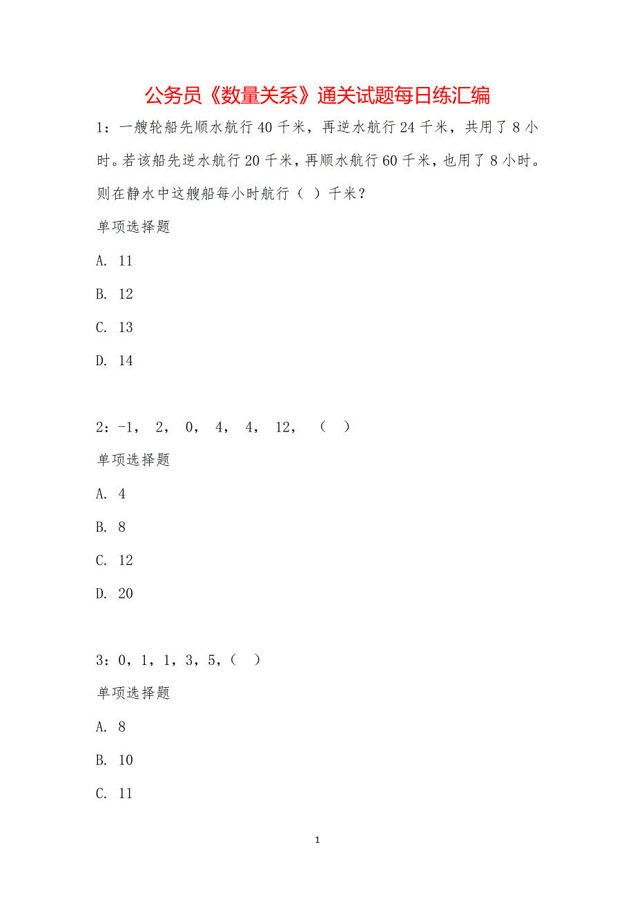 公务员《数量关系》通关试题每日练汇编_21648_第1页