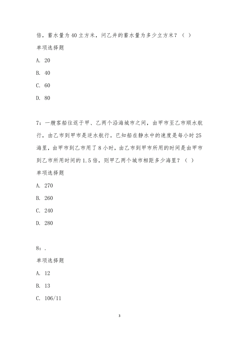 公务员《数量关系》通关试题每日练汇编_20443_第3页