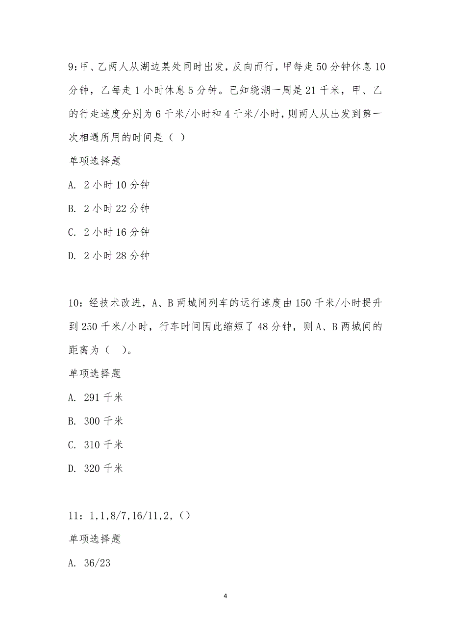 公务员《数量关系》通关试题每日练汇编_21902_第4页