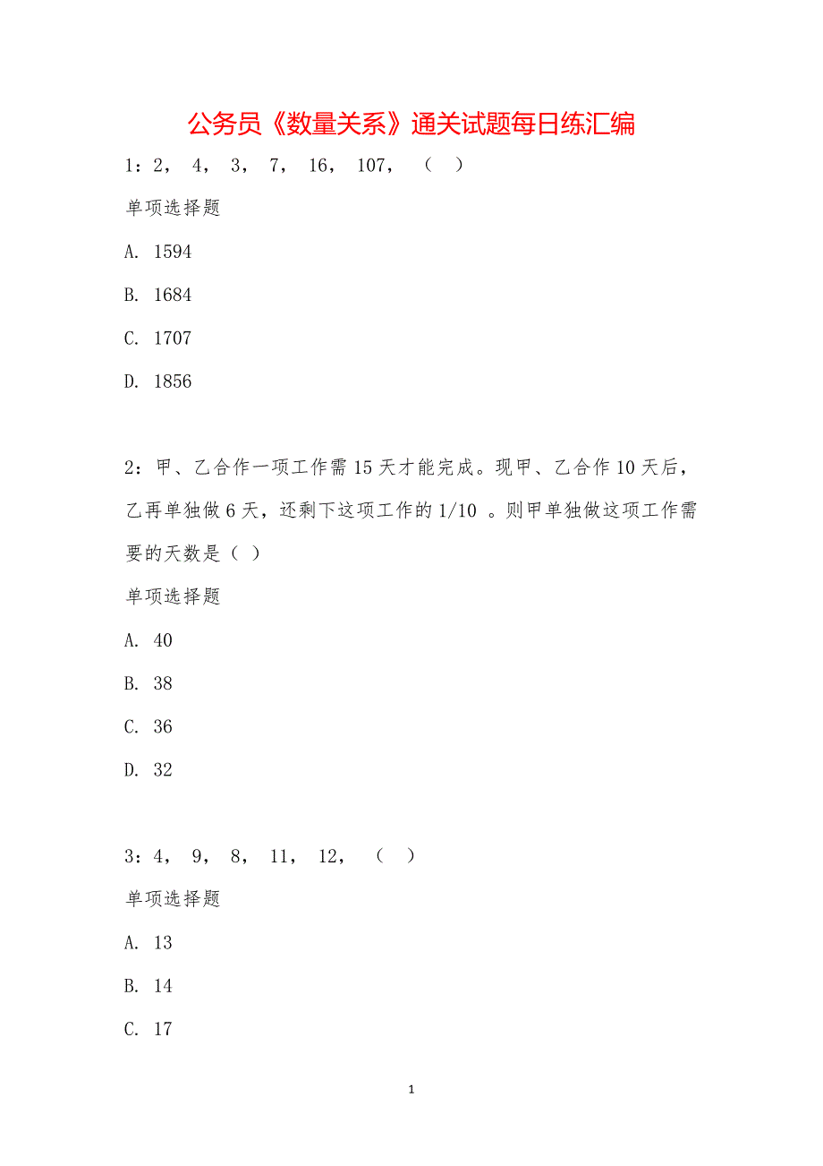 公务员《数量关系》通关试题每日练汇编_23031_第1页