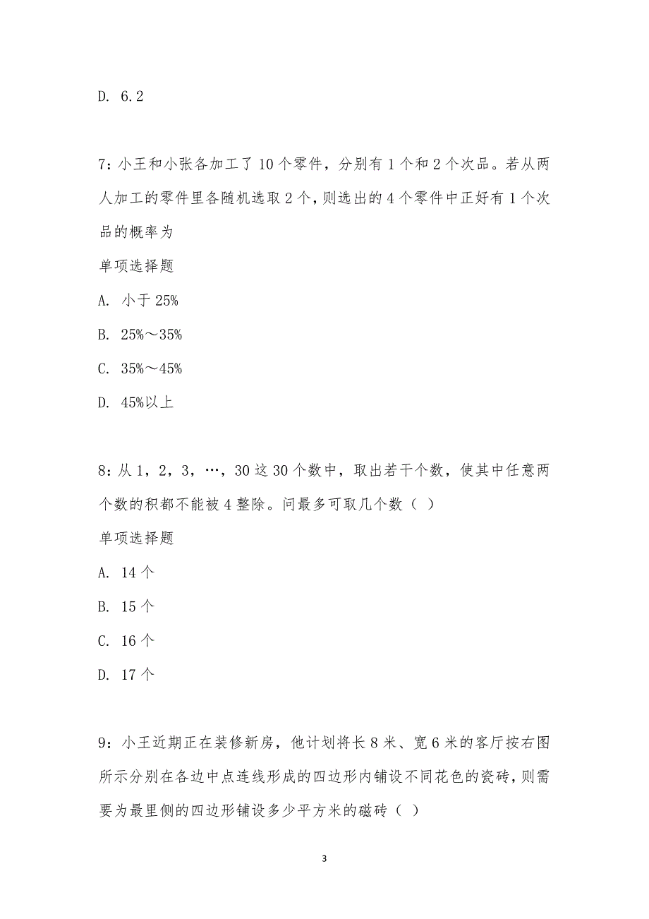 公务员《数量关系》通关试题每日练汇编_17810_第3页