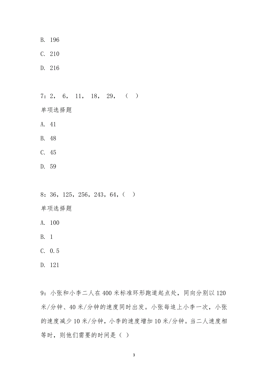 公务员《数量关系》通关试题每日练汇编_14871_第3页