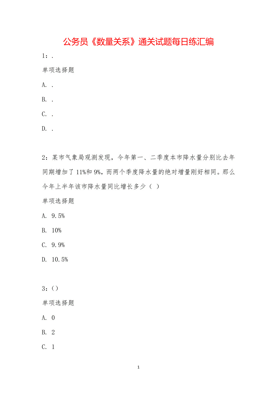 公务员《数量关系》通关试题每日练汇编_15945_第1页