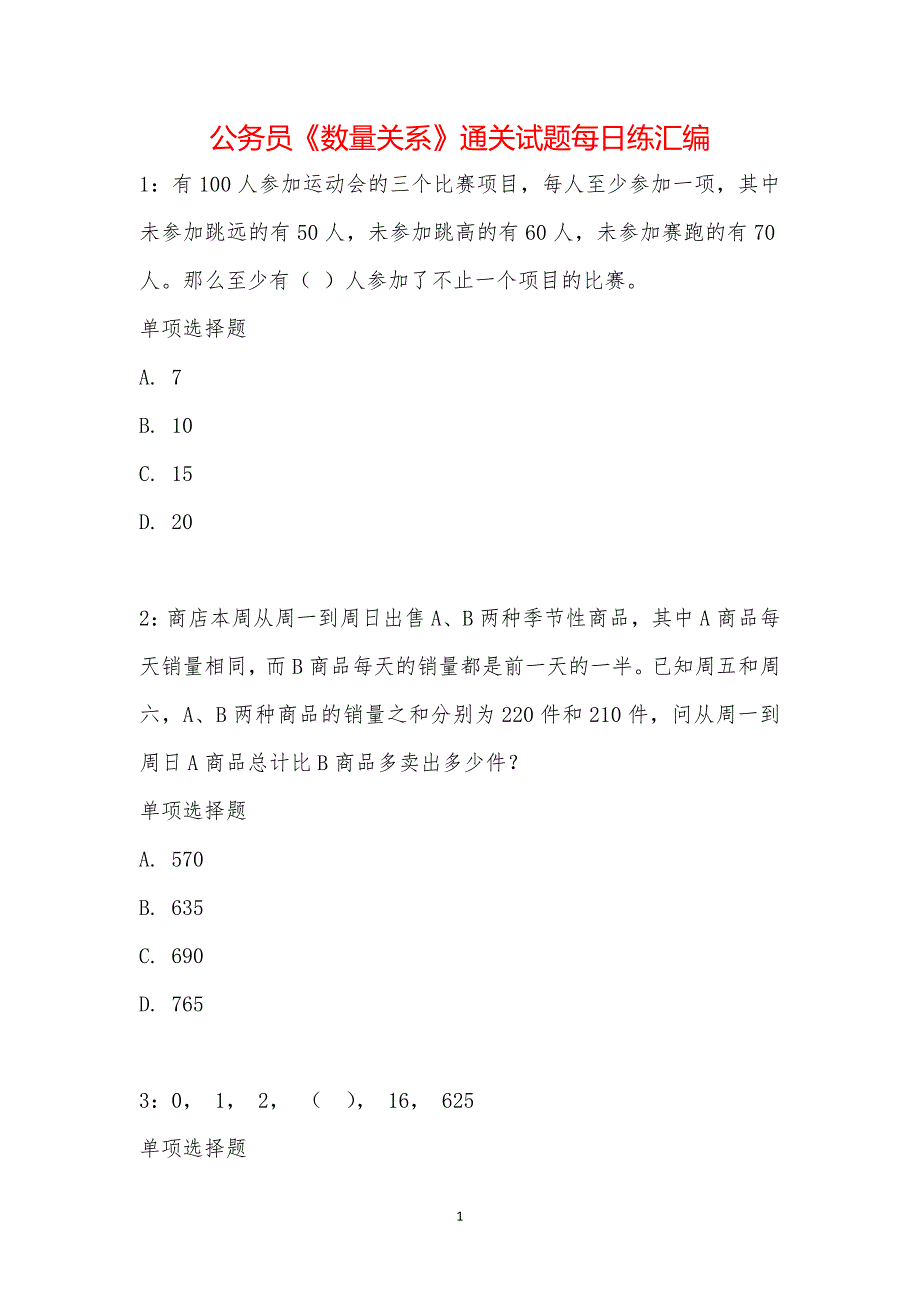 公务员《数量关系》通关试题每日练汇编_14800_第1页