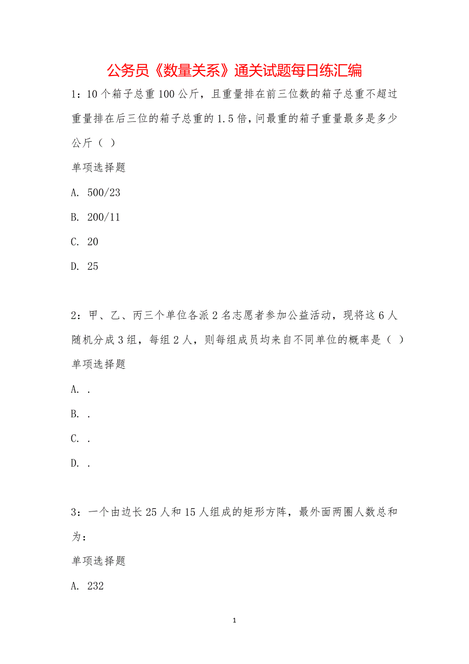 公务员《数量关系》通关试题每日练汇编_21458_第1页