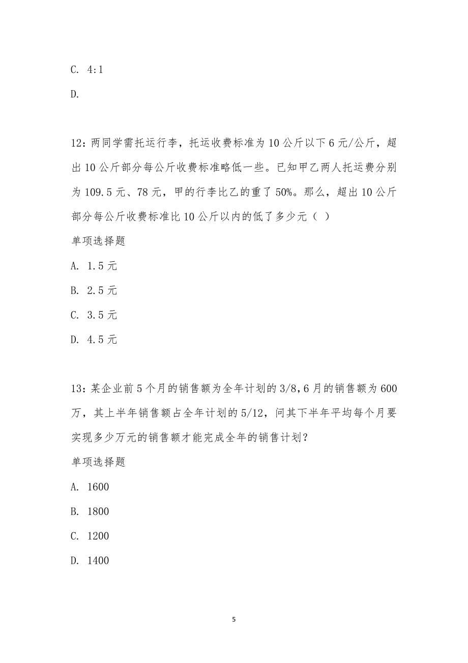 公务员《数量关系》通关试题每日练汇编_21458_第5页