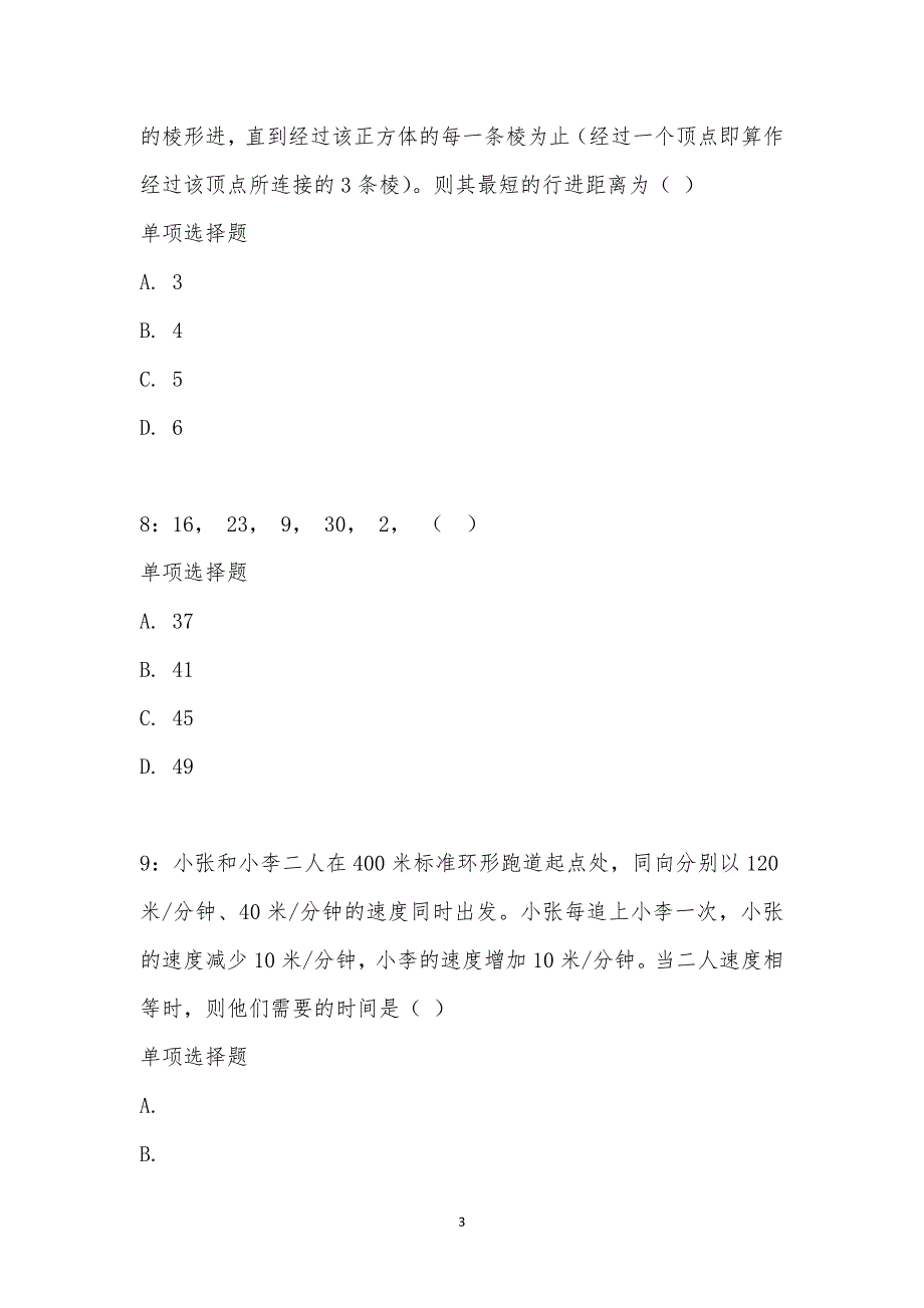 公务员《数量关系》通关试题每日练汇编_24597_第3页