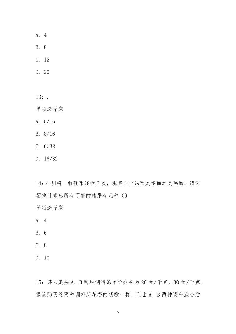 公务员《数量关系》通关试题每日练汇编_24597_第5页