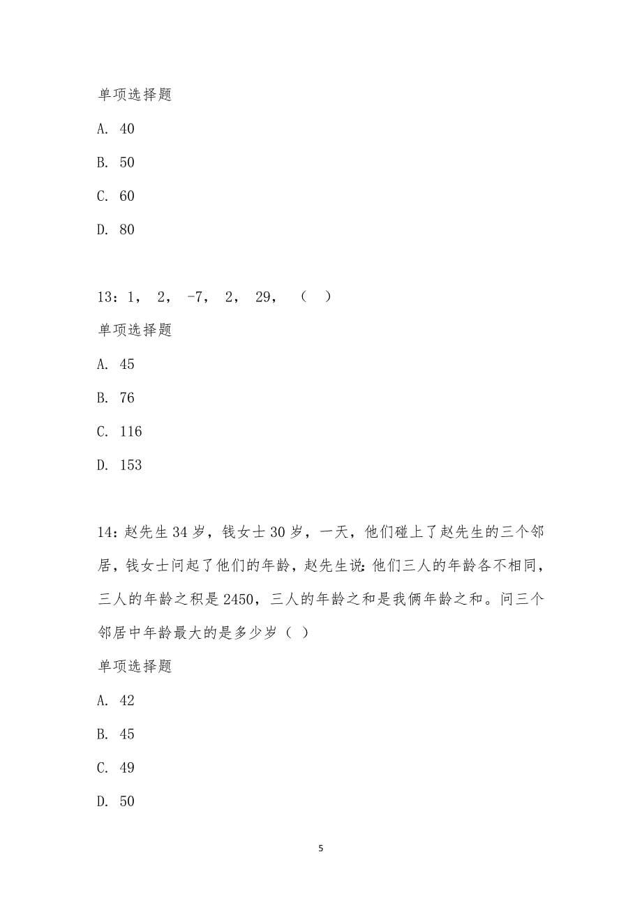 公务员《数量关系》通关试题每日练汇编_18788_第5页