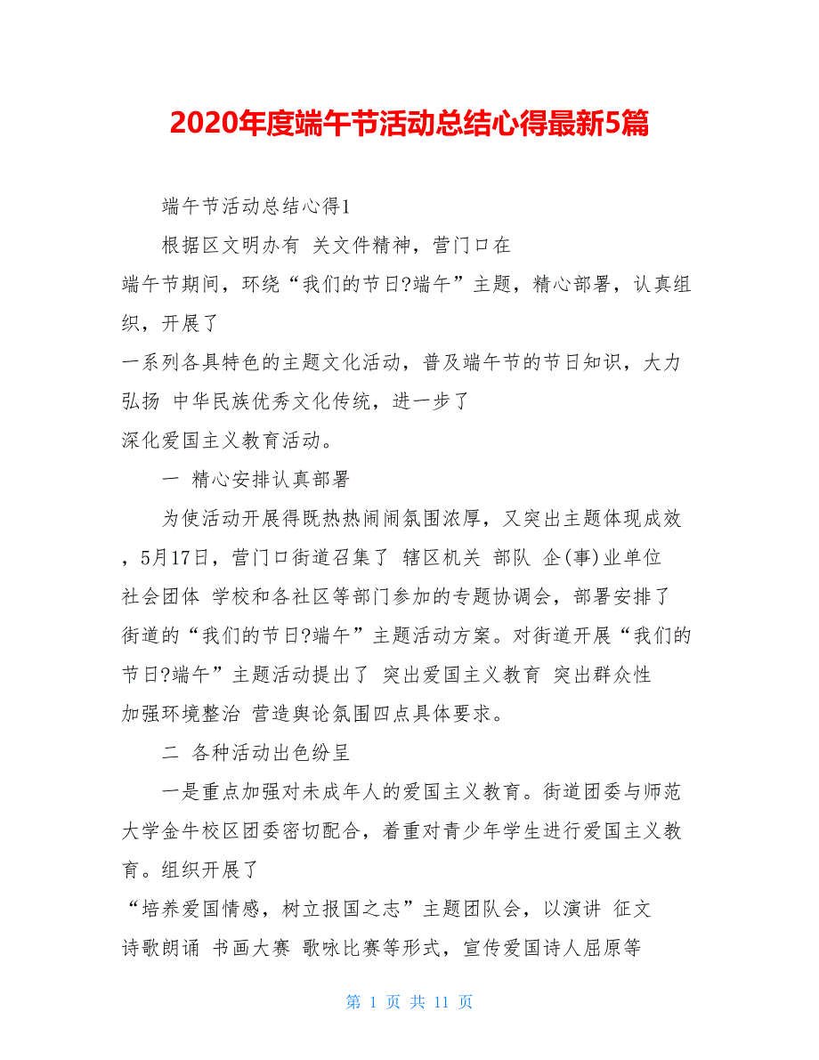 2021年度端午节活动总结心得最新5篇_第1页