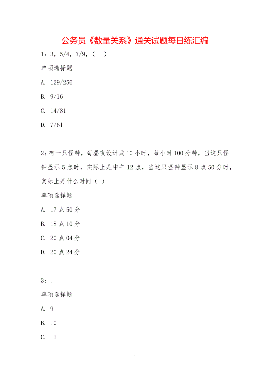 公务员《数量关系》通关试题每日练汇编_26132_第1页