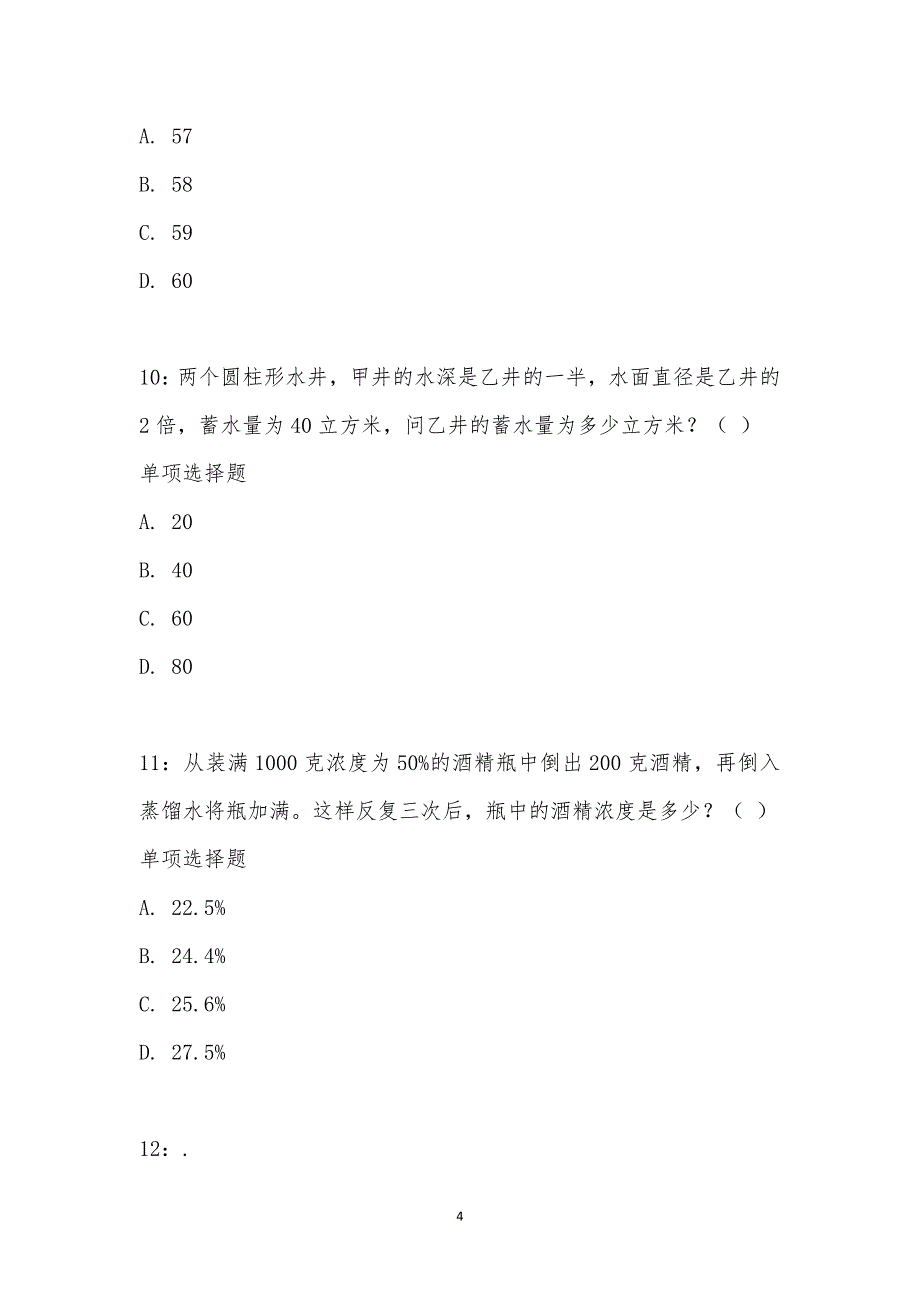 公务员《数量关系》通关试题每日练汇编_26132_第4页